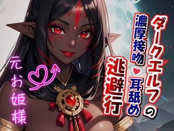 【たっぷり濃厚キス×ねっとり耳舐め】ダークエルフの濃厚接吻・耳舐め逃避行 [人外本舗]