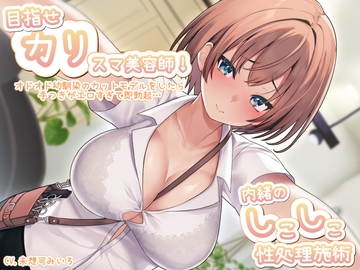 目指せ「カリ」スマ美容師!オドオド幼馴染のカットモデルをしたら手つきがエロすぎて即勃起…内緒のしこしこ性処理施術 [バタリンコちゃん]