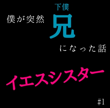 僕が突然兄(下僕)になった話 イエスシスター [たまゆら・ゆるり]