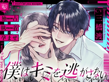【独占×執着×孕ませ】僕はキミを逃がさない [ひみつ猫β]