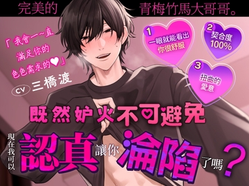 [繁體中文版]【如熱浪般衝擊大腦的快感】完美的青梅竹馬大哥哥。既然妒火不可避免,現在我可以認真讓你淪陷了嗎? [BEDROOM]