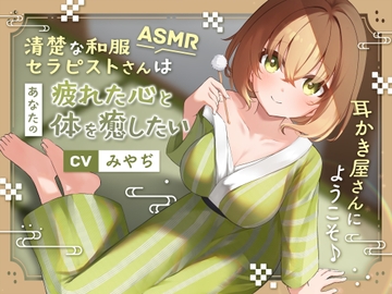 【ASMR】～あなたの疲れた心と体を癒したい～ 和服セラピスト『凪紗さん』CV. みやぢ 様 【耳かき/癒し/バイノーラル】 [蛍日亭]