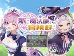 紫の魔法使いの冒険録