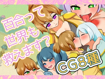 百合って世界も救えます? [りとるぱわーど]