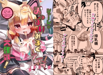 シャーレのおっぱいみるくアイスモモ味大作戦! [うしがえるラボ]