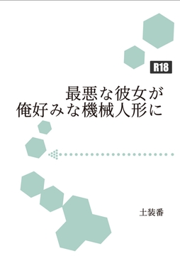 最悪な彼女が俺好みな機械人形に [暁の数珠]