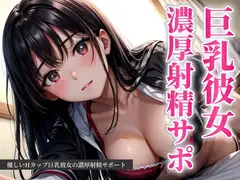 優しいHカップ巨乳彼女の濃厚射精サポート