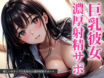 優しいHカップ巨乳彼女の濃厚射精サポート [FANCY]