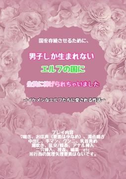 国を存続させるために、男子しか生まれないエルフの国に生贄に捧げられちゃいました～イケメンなエルフたちに愛される性活～ [わんこそば]