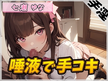 【オナサポ】癒し系フリー声優七瀬ゆな「唾液で手コキ」【七瀬ゆな】 [G-Sound]