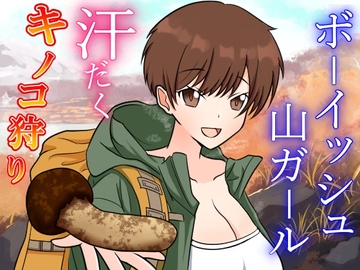 性欲つよつよボクっ娘ボーイッシュ山ガールと大自然の中でドスケベ濃厚えっち～お兄さんのキノコと僕のクリで、ドスケベ秋の味覚を堪能しちゃお～ [くーるぼーいっす]