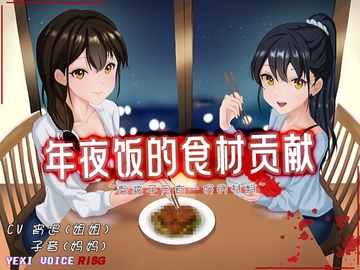 [R18G]【中文音声】年夜饭的食材贡献 ~男孩子只有一份的材料~ [夜汐音声社G向]