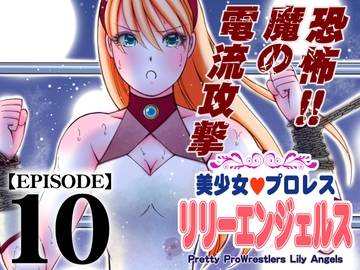 美少女プロレス・リリーエンジェルス【エピソード 10】 [ノリコン]