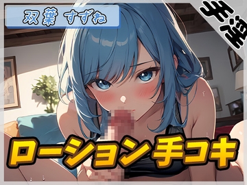 【オナサポ】現役女子大生双葉すずね「ローション手コキ」【双葉すずね】 [G-Sound]