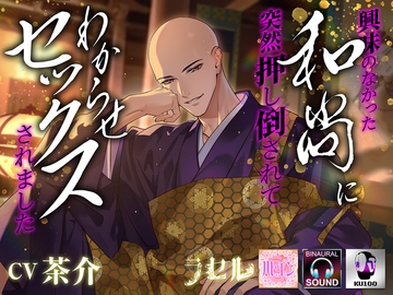 興味のなかった和尚に 突然押し倒されて わからせセックスされました [ラセル]