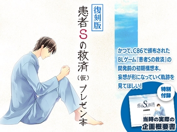 復刻版・患者Sの救済(仮)プレゼン本 [倒神神倒]