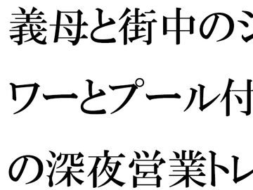 義母と街中のシャワーとプール付きの深夜営業トレーニングジムにて・・・ [逢瀬のひび]