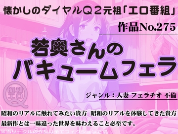 作品No.275 若奥さんのバキュームフェラ [昭和エロQ]