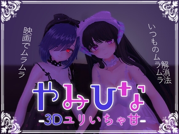 やみひな3D百合いちゃ甘 [サキュバスカンパニー]