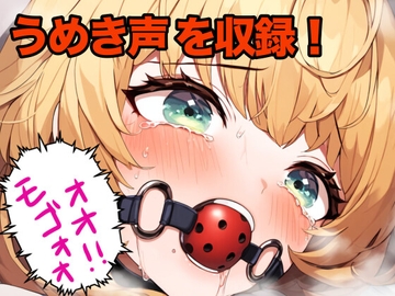 幼馴染の女の子にボールギャグを噛ませてモゴモゴ喋らせる [ぷよのDID倉庫]