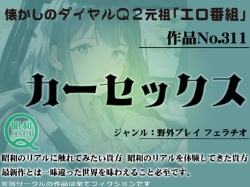 作品No.311 カーセックス [昭和エロQ]