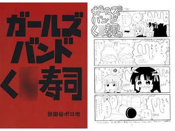 ガールズバンドく○寿司 [世田谷ボロ市]