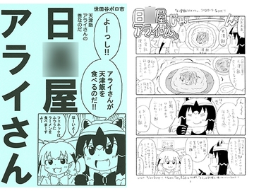 日〇屋アライさん　天津飯アライさんの巻 [世田谷ボロ市]