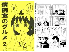 病院食のグルメ2