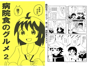 病院食のグルメ2 [世田谷ボロ市]