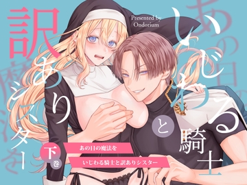 あの日の魔法を-いじわる騎士と訳ありシスター-[下巻] [オンドリウム]