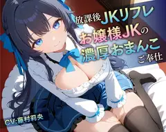 【78分】放課後JKリフレ お嬢様JKの濃厚おまんこご奉仕【KU100】