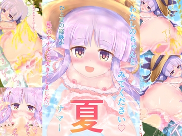 わたしのちゃんとみてください夏(サマー) [タガタめに]