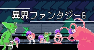 異界ファンタジーG [CYTPNAP]