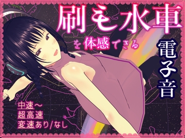 刷毛水車の性感をシミュレートする機能音源 [サウンドオーバーテクノロジー]