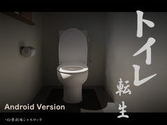 【Android】トイレ転生~頑張れT○T○君! [幻夢劇場シャルロッテ]