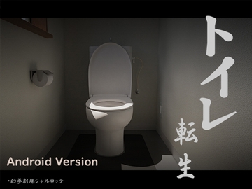 【Android】トイレ転生~頑張れT○T○君! [幻夢劇場シャルロッテ]