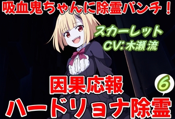 吸血鬼ちゃんに除霊パンチ!因果応報ハードリョナ除霊6 [おにぎり本舗]
