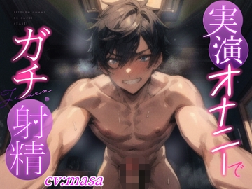 【実演オナニーでガチ射精】強引に腰振りしながら言葉責め!!オナホみたいに扱って中出し射精するドSプレイ!!『性欲処理のために女の子使うの最高。』 [実演射精]