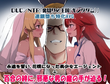 エージェントシリウス DLC/NTR「裏切りの王国(キングダム)」 [Lunarian]