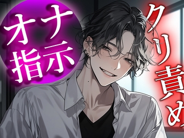 【クリ責めの虜】「カラダ、すっごいビクビクしてるよ…?」クリトリスを徹底的に責められ、快楽の虜になる [Valhalla]