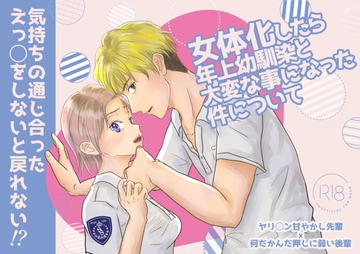 女体化したら年上幼馴染と大変な事になった件について [らいむ屋]