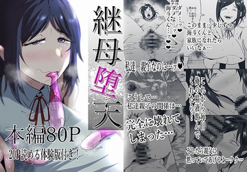 継母堕天～ママハハダテン～ [蒼夏荘]