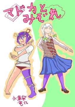 〜マドカとみぞれ〜 [MurasameSousakutai]