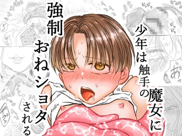 少年は触手の魔女に強○おねショタされる [守山]