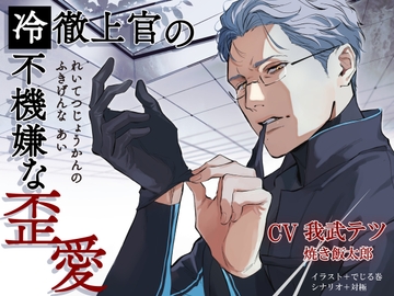 冷徹上官の不機嫌な歪愛【繁体中国語脚本付き】 [BoneCage]