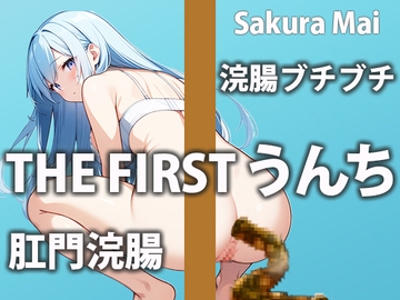 【浣腸生実演】外から刺激されて無理やり脱糞! [盗聴リアル少女]