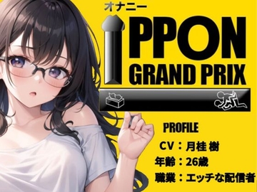 【26歳セクシー配信者】ボクっ子が2点責めでアヘアヘ連続絶頂!/月桂樹【オナニーIPPONグランプリ:愛用のおもちゃを使ったオナニーでイキ狂ってください】 [おなプロ]