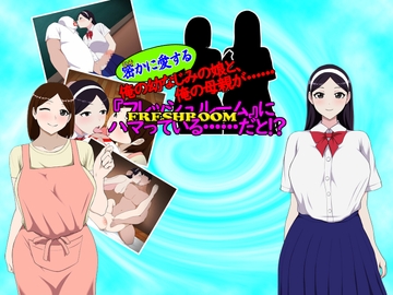 密(ひそ)かに愛する俺の幼なじみの娘と、俺の母親が・・・ 『フレッシュルーム』にハマっている・・・だと!? [サロベツ銀河]