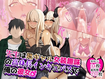 先生は黒ギャル女装趣味の高身長インキュバスで俺の彼女♂ [猫兎]