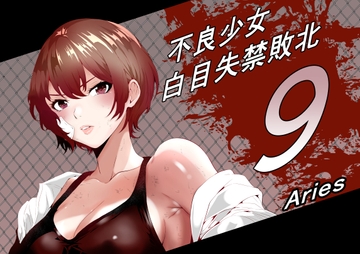 不良少女白目失禁敗北‐9‐ [Aries]